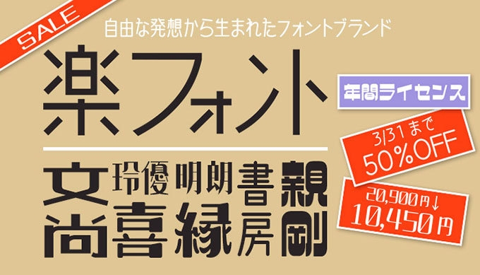 斬新なデザイン書体を1年間使い放題の年間ライセンス商品 50%OFF 10,450円(税込)