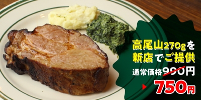 750円の支援で「高尾山(ポークステーキ270g 通常990円)」を提供