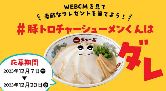 「豚トロチャーシューメンくんはダレ?」フォロー&引用リポストキャンペーン