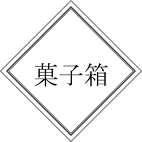 菓子箱