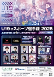 【群馬県】「eスポーツ2days2025」開催！！ eスポーツの全国大会を2日間楽しめる！！