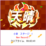 「上海角角遊戯DX」　ゲームクリア画面