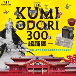 初演から300年、首里城で生まれ発展した文化　 首里城公園特別展「THE KUMIODORI 300-組踊展-」 7月5日より開催
