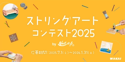 釘と糸を使った自由な発想のアート作品を大募集！ 第3回「ストリングアートコンテスト2025 by Nail it!!」　 東大阪の老舗釘メーカー主催で7月1日より開催！