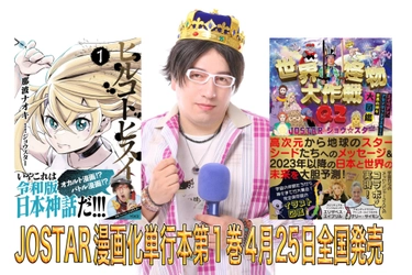 大人気YouTuber最重要人物JOSTARジョウスターが 遂に神の杖を振り翳す大活躍！？ 漫画化ヒルコトヒスイ4月25日全国発売！！ 4月9日ワンマントークショーはチケット500枚完売し 4月15日海外チャネラー『テリーサイモンズ』来日記念で 最重要コラボイベントが開催！！
