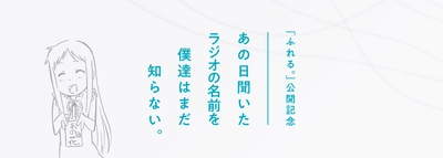 映画『ふれる。』の今秋公開記念！WEBラジオ「あの花ラジオ」が復活!＆映画『ふれる。』のSDキャラクター公開!!