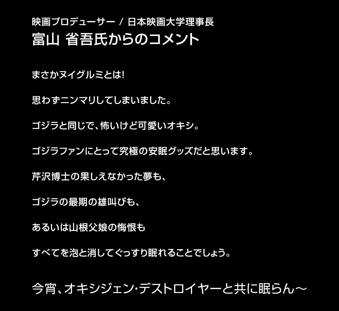 映画プロデューサー/日本映画大学理事長 富山省吾氏コメント