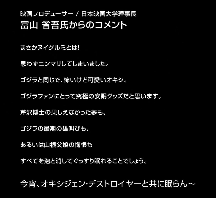 映画プロデューサー/日本映画大学理事長 富山省吾氏コメント