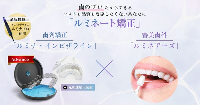 歯のプロだからできるコストも品質も妥協したくないあなたに「ルミネート矯正」