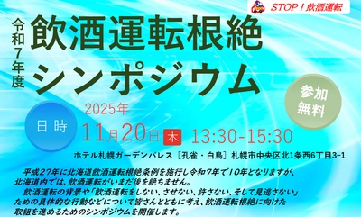 東海電子、北海道主催『令和7年度 飲酒運転根絶シンポジウム』にCEO杉本が登壇