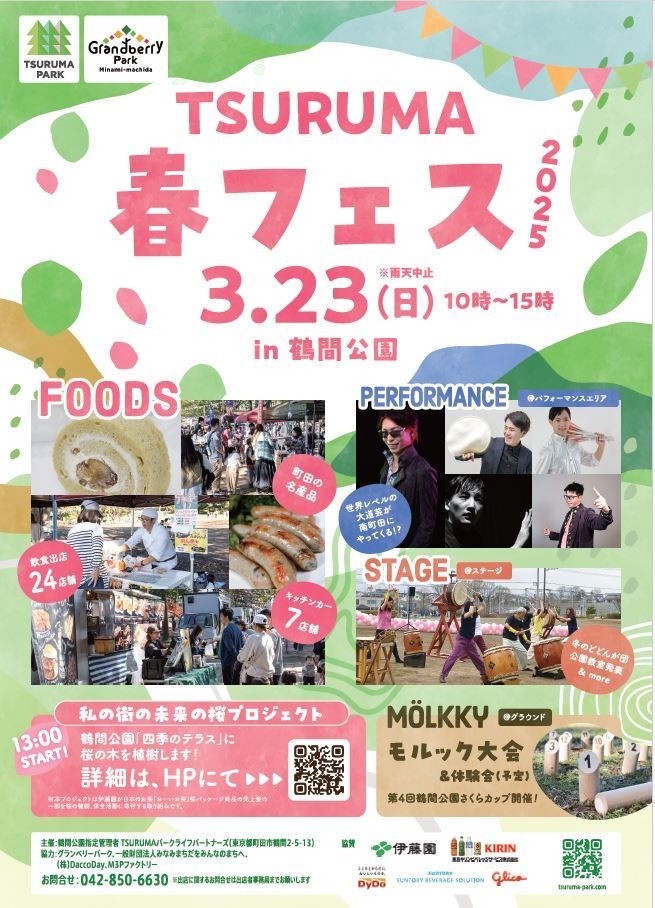 TSURUMA春フェス