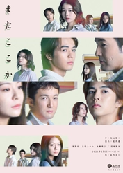 坂元裕二の男女四人劇 舞台『またここか』キービジュアル解禁！