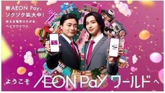 「AEON Payワールド」へようこそ！ 楽しさとワクワクが止まらない、新CM＆キャンペーン 7月1日(火)よりスタート