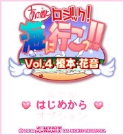 「あの娘とロジック!海に行こっ!! Vol.4 榎本 花音」 タイトル画面
