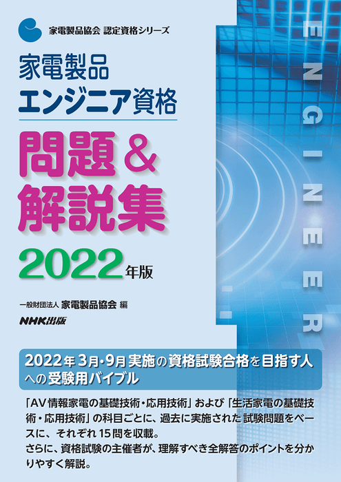 2022家電製品エンジニア_問題&解説集