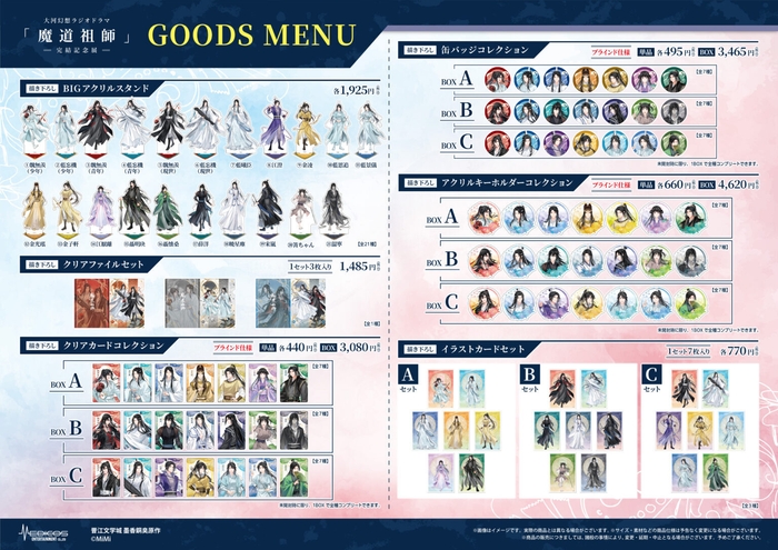 魔道祖師記念展_商品(1)