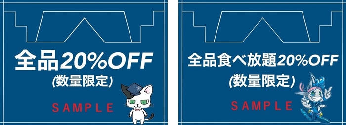 限定クーポン(サンプル)