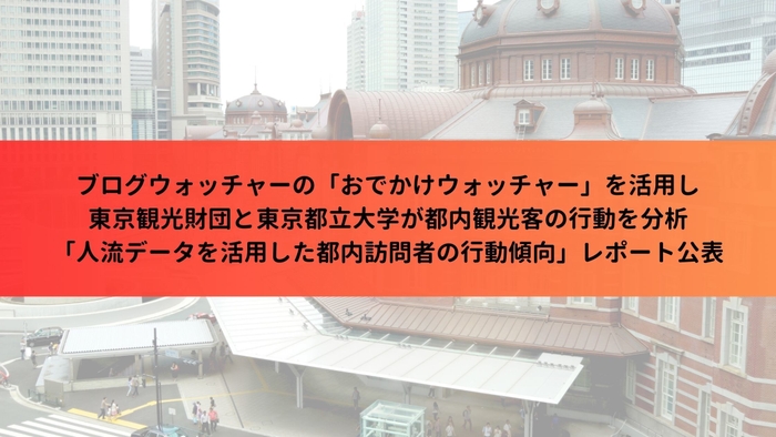 ブログウォッチャーの「おでかけウォッチャー」を活用し東京観光財団と東京都立大学が都内観光客の行動を分析 「人流データを活用した都内訪問者の行動傾向」レポート公表