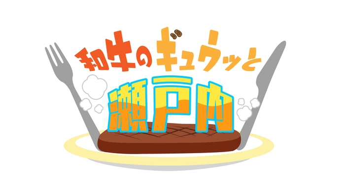 中四国各県の自慢の和牛・ブランド牛が勢揃い!