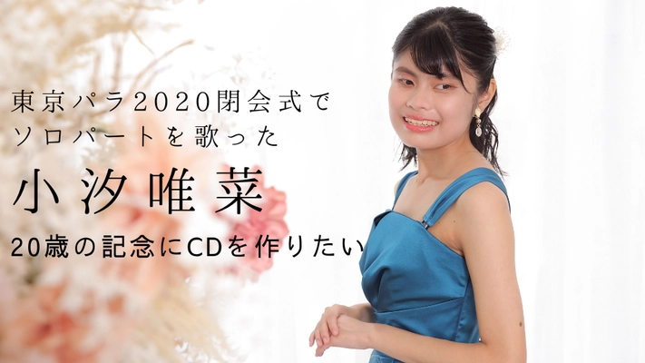 東京パラ2020閉会式でソロパートを歌った小汐唯菜、 20歳の記念にCDを作りたい　 7月9日までクラウドファンディングを実施