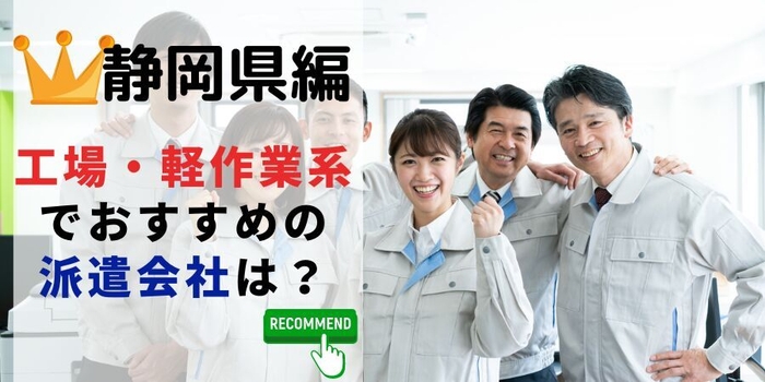 静岡県編 工場・軽作業系でおすすめの派遣会社は?