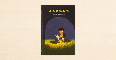 土屋鞄のランドセル×note「#土屋鞄の絵本コンテスト」グランプリ作品『よるのひみつ』が全国の土屋鞄のランドセル取扱店で発売中!