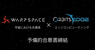 ワープスペース、米国OrbitsEdge社と予備的合意書を締結