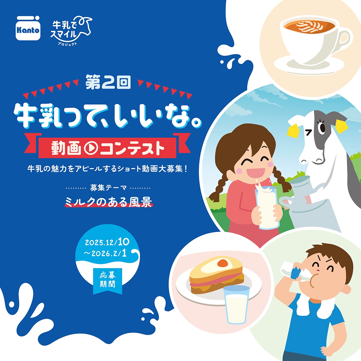 第2回 牛乳って、いいな。動画コンテスト