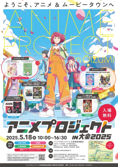 アニメプロジェクト in 大泉2025開催概要
