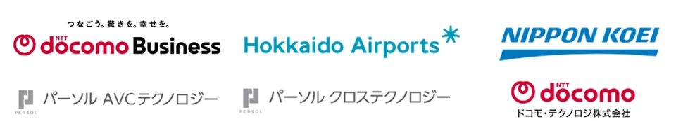 NTTドコモビジネス株式会社　北海道エアポート株式会社　日本工営株式会社　パーソルAVCテクノロジー株式会社　パーソルクロステクノロジー株式会社　ドコモ・テクノロジ株式会社