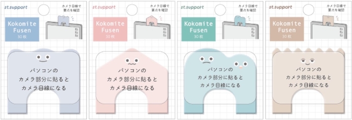 KOKOMITE付箋（全4種類）