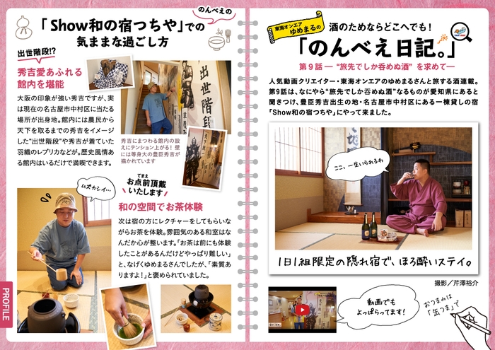 「飲み旅本。Powered by 旅色」Vol.9 東海オンエア・ゆめまるの「のんべえ日記。」 第9話