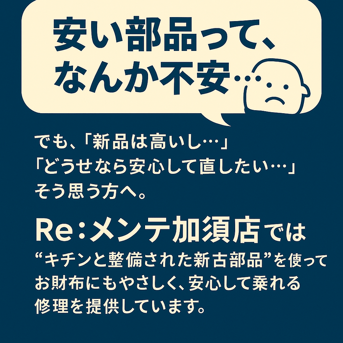 安い部品って、なんか不安・・