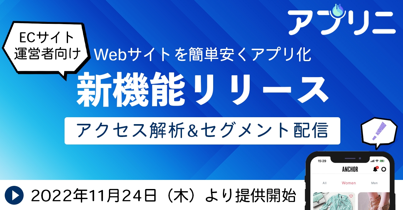 「アプリニ」新機能リリース
