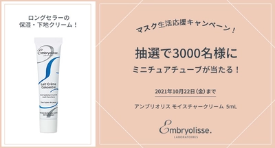 ロングセラーの保湿クリーム 「アンブリオリス モイスチャークリーム」の ミニチュアチューブを3,000名様にプレゼント！ 『マスク生活応援キャンペーン』10/22まで実施