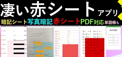 暗記の定番“赤シート”をスマホで再現！暗記アプリ「カクセル」が iPhone・iPad・Android向けに機能アップデートを実施