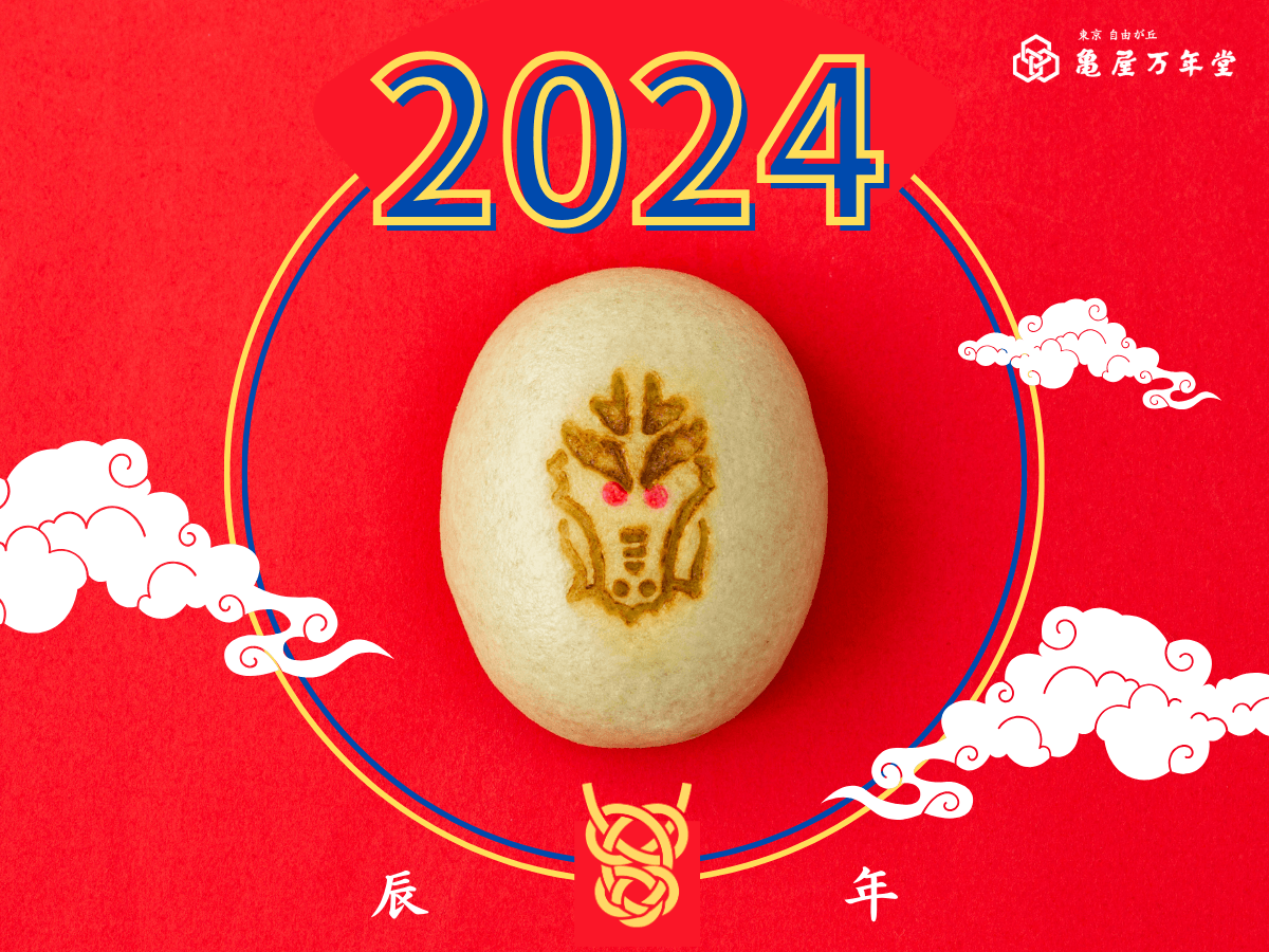 干支饅頭