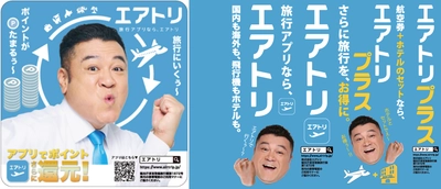 エアトリは各種プロモーションにより更なる認知拡大・ブランディング強化へ