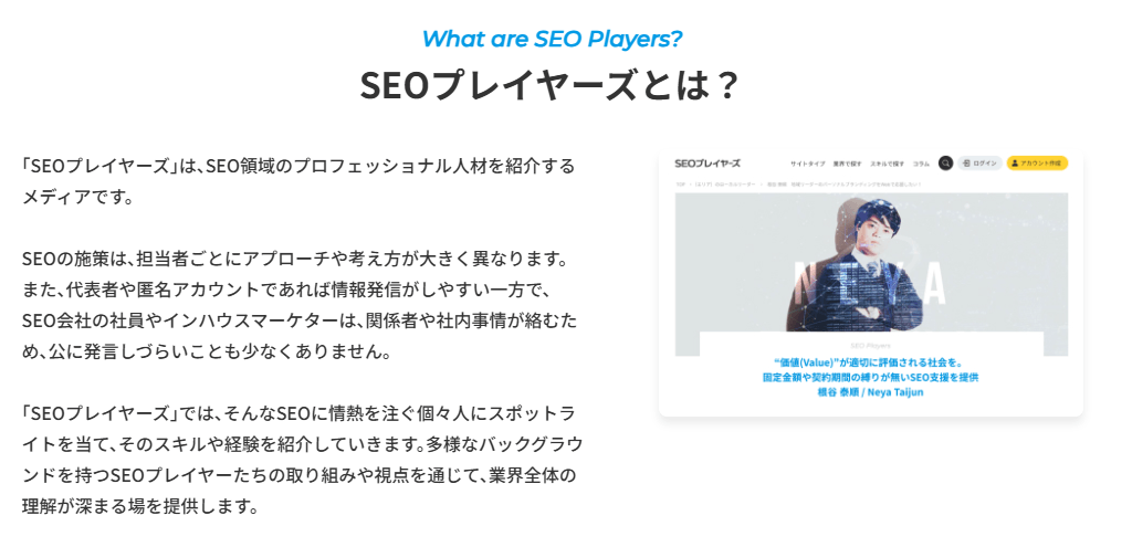 SEOプレイヤーズとは?