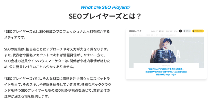 SEOプレイヤーズとは?