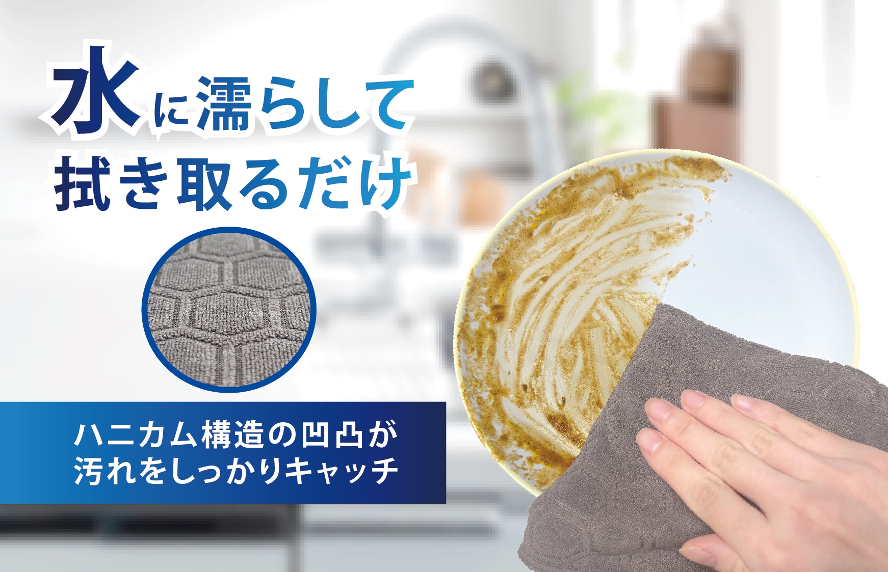 洗剤不要!特殊ハニカム構造が汚れをキャッチ