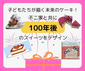 子どもたちが描く未来のケーキ！ 不二家と共に100年後のスイーツをデザイン