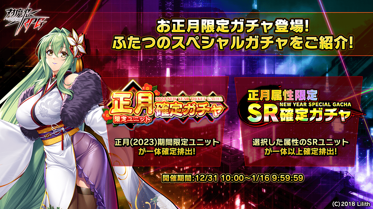 お正月限定ガチャ登場!
