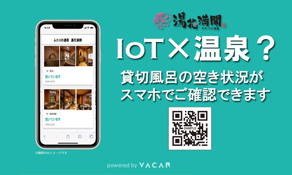 貸切風呂の空き状況確認サービ9/19開始