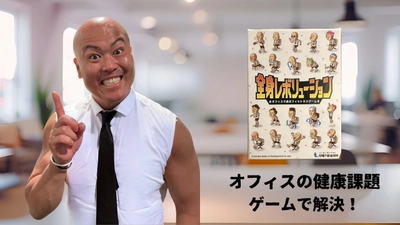健康の新常識！オフィスの『健康課題』は カードゲームで解決する時代
