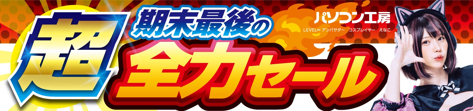 パソコン工房全店で2024年3月23日より「超 期末最後の全力セール」を開催!
