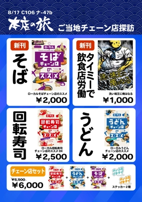 全国のご当地チェーン店を探訪するサークル「本店の旅」が 8月17日のコミックマーケット106で新刊頒布！