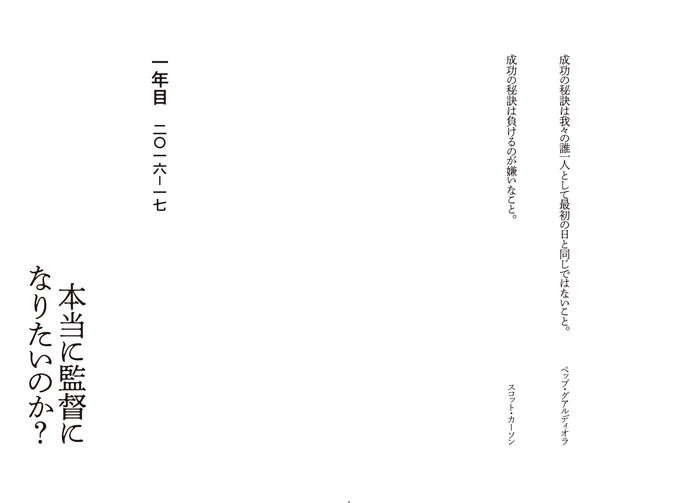 一年目 二〇一六―一七 本当に監督になりたいのか?
