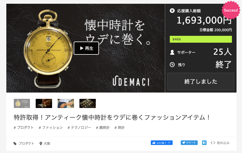 クラウドファンディング「Makuake」|UDEMACIプロジェクトページ