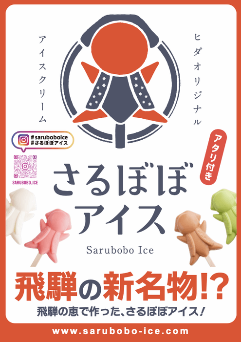 3年経って、飛騨の新名物!として形になってきた。さるぼぼアイス!